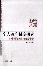 个人破产制度研究 以中国的制度构建为中心