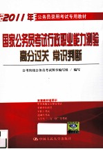 国家公务员考试行政职业能力测验高分过关 常识判断