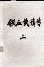 铁血侠情传 上