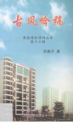 英德诗社诗词丛书 第16辑 古风吟稿