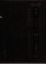 中国少数民族古籍总目提要 鄂温克族卷