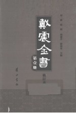 戴震全书 第1册 修订本
