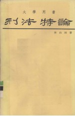 刑法特论 上 侵害个人法益之犯罪