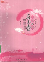 一片冰心在玉壶 上