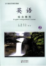 英语综合教程 2
