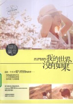 我的世界，没有如果