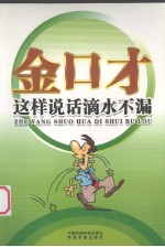 全口才全书 这样说话滴水不漏