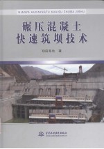 碾压混凝土快速筑坝技术