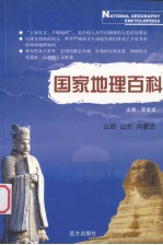 国家地理百科 山西 山东 内蒙古