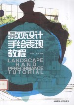 景观设计手绘表现教程