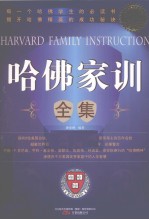 哈佛家训全集 特惠超值版