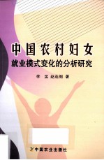中国农村妇女就业模式变化的分析研究