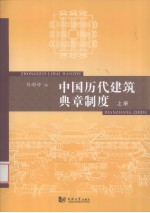 中国历代建筑典章制度 上