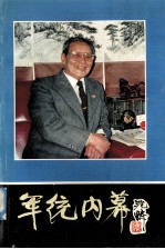 军统内幕 第3版