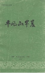 平凡的早晨 朝鲜短篇小说集 1