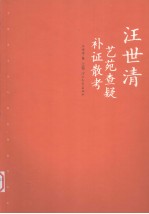 汪世清艺苑查疑证散考 上
