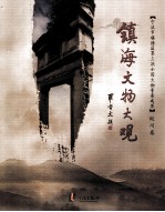 镇海文物大观 蛟川卷