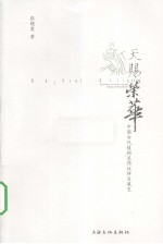 天赐荣华 中国古代植物装饰纹样发展史