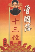 曾国藩十三经 理财经