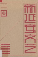 新延安文艺 美术摄影卷