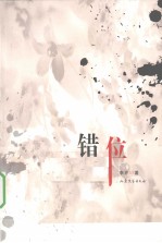 错位