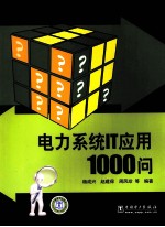 电力系统IT应用1000问