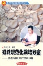 姬菇规范化栽培致富 江西省抚州市罗针镇