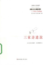 三家诗遗说