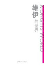 雄伊的世界