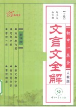 文言文全解 人教版