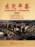 东莞年鉴 2009 总第9卷
