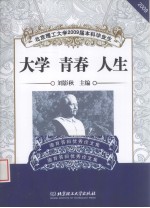大学·青春·人生：北京理工大学2009届本科毕业生德育答辩优秀论文集