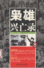 枭雄兴亡录 8