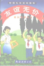 校园礼仪活动指导 友谊无价
