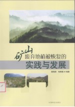 矿山废弃地植被恢复的实践与发展