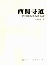 西蜀寻道 四川画坛九人谈艺录