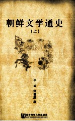 朝鲜文学通史 上