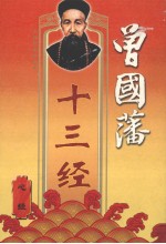曾国藩十三经 心经