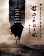 镇海文物大观 招宝山卷