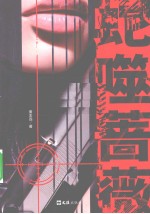 蛇噬蔷薇