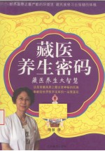 藏医养生密码 藏医养生大智慧