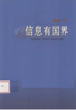 信息有国界