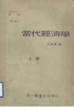 当代经济学 上