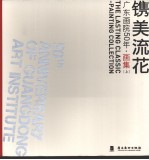 镌美流花：广东画院50年·画集 上
