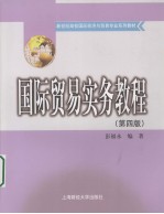 国际贸易实务教程 第4版