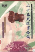 二十五史故事全编 晋书卷