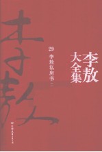 李敖大全集 29 李敖私房书 1