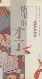 唐宋的才子