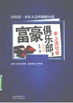富豪俱乐部 2 半上流社会 未删节版