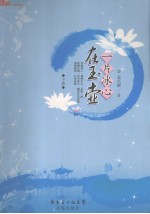 一片冰心在玉壶 下